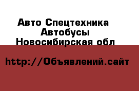 Авто Спецтехника - Автобусы. Новосибирская обл.